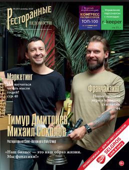 Журнал «Ресторанные ведомости» №09 2019