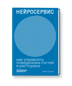 Нейросервис: как управлять поведением гостей в ресторане