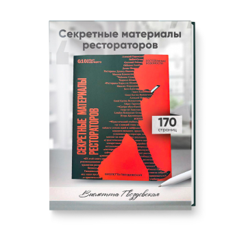 Секретные материалы рестораторов