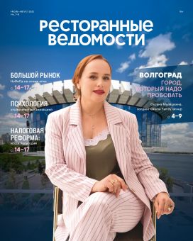 Журнал «Ресторанные ведомости» №07-08 2025
