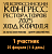 25.02.25. VII Всероссийский Конгресс Рестораторов ТОП-100