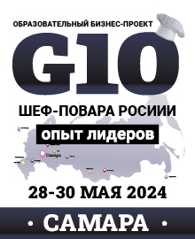 28-30.05 • Самара • бразовательный бизнес-проект «G10. Шеф-повара России. Опыт лидеров»