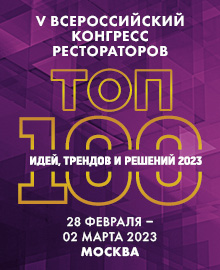 «ТОП-100» V Всероссийский Конгресс Рестораторов 2023